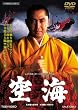 空海 [DVD]