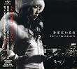 そばにいるね 青山テルマ feat.SoulJa