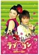 ラブ★コン【廉価版】