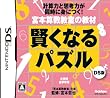 宮本算数教室の教材 賢くなるパズルDS版