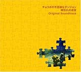  チョコボの不思議なダンジョン 時忘れの迷宮 オリジナル・サウンドトラック