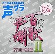 百歌声爛-女性声優編-II
