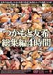 つかもと友希 総集編 4時間 [DVD]