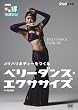 ベリーダンス・エクササイズ [DVD]