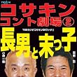 コサキンコント劇場(2)長男と末っ子