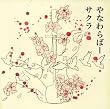 サクラ