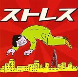 ストレス