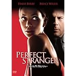 パーフェクト・ストレンジャー
