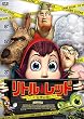 リトル・レッド レシピ泥棒は誰だ!? [DVD]