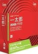 一太郎2008 アカデミック版