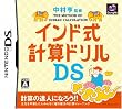 中村亨 監修 インド式計算ドリルDS