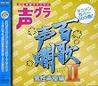 百歌声爛-男性声優編-II