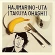 はじまりの歌(初回生産限定盤)(DVD付)