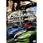 ファスト・トラック　ノーリミット