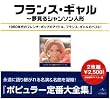 フランス・ギャル全集~夢見るシャンソン人形