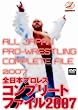全日本プロレス コンプリートファイル2007 DVD-BOX