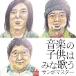 音楽の子供はみな歌う