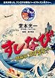 すしなび ~銀幕版 スシ王子!~