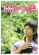 100シーンの恋 [DVD]