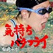 気持ちバタフライ