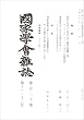 國家學會雑誌 2007年 12月号 [雑誌]