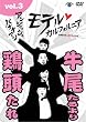 アンジャッシュ・バナナマン モテルカルフォルニア DARTS LOVE LIVE vol.3