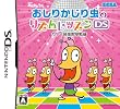 おしりかじり虫のリズムレッスンDS カワイ音楽教室監修