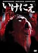 いけにえ [DVD]