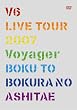 V6 LIVE TOUR 2007 Voyager -僕と僕らのあしたへ-(初回限定盤) [DVD]