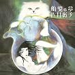 胎児の夢(紙ジャケット仕様)