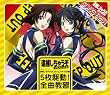 逮捕しちゃうぞ フルスロットル企画 5枚駆動!全曲教習!!(初回限定盤)