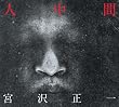 人中間(リマスター盤)