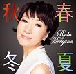 春夏秋冬