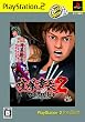 喧嘩番長2 ~フルスロットル~ PlayStation 2 the Best