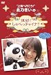北乃きいの「很好!しゃべっチャイナ」DVD-BOX