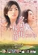 夕凪の街 桜の国 [DVD]