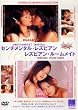 センチメンタル・レズビアン＆レズビアン・ルームメイト