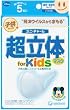 超立体 マスクキッズ園児低学年サイズ 5枚