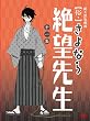 俗・さよなら絶望先生 第一集【特装版】