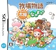 牧場物語 キラキラ太陽となかまたち