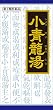 [医薬品]小青竜湯エキス顆粒クラシエ４５Ｈ
