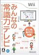 みんなの常識力テレビ