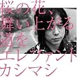 桜の花、舞い上がる道を(初回盤B)(DVD付)