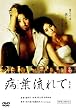 病葉流れて [DVD]