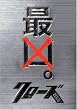 クローズZERO 最凶エディション (数量限定生産)