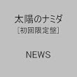 太陽のナミダ(初回生産限定盤)