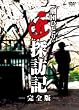 劇団ひとりの匠探訪記 (完全版) [DVD]