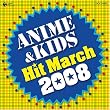 2008 アニメ&キッズヒットマーチ