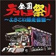 全国デコトラ祭り~よさこい爆走音盤~