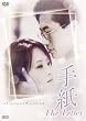 手紙 The Letter [DVD]